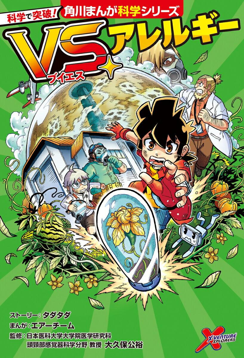 科学で突破！ VS.アレルギー（1）