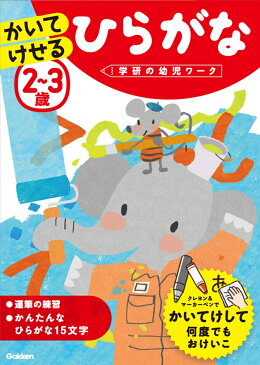 2～3歳　かいてけせる　ひらがな （学研の幼児ワーク） [ 学研の幼児ワーク編集部 ]