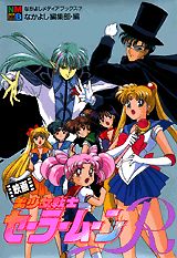 映画・美少女戦士セーラームーンR