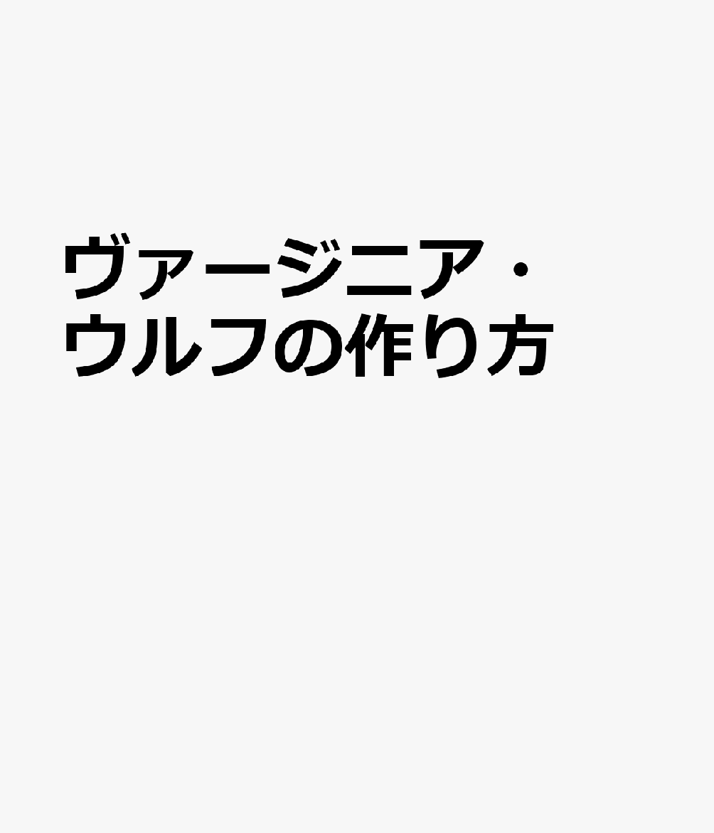 本を灯す ヴァージニア・ウルフの作り方