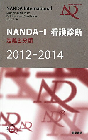 NANDA-I看護診断（2012-2014） 定義と分類 [ T．ヘザー・ハードマン ]