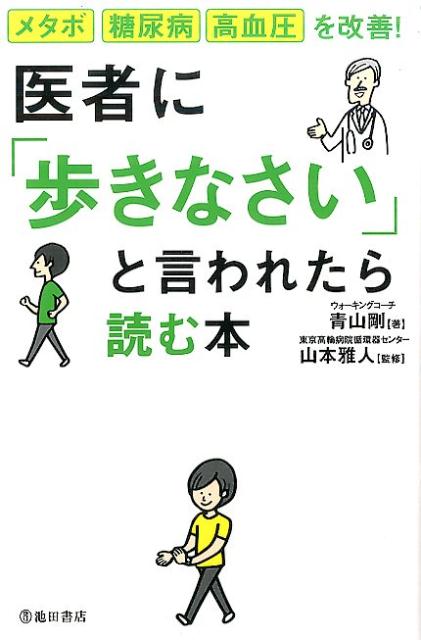 医者に「歩きなさい」と言われたら読む本　メタボ・糖尿病・高血圧を改善！