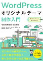 はじめての自作（オリジナル）テーマ。これ１冊で大丈夫！作りながら学べる入門書です。ていねいなステップ解説＆サンプル提供。