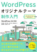 WordPressオリジナルテーマ制作入門