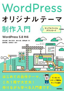 WordPressオリジナルテーマ制作入門 [ 清水由規 ]