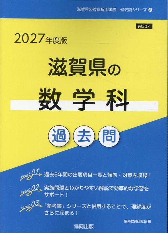 滋賀県の数学科過去問（2027年度版）