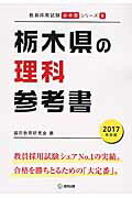 栃木県の理科参考書（2017年度版） （教員採用試験「参考書」シリーズ） [ 協同教育研究会 ]