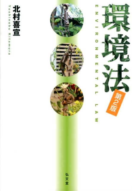 環境法第2版