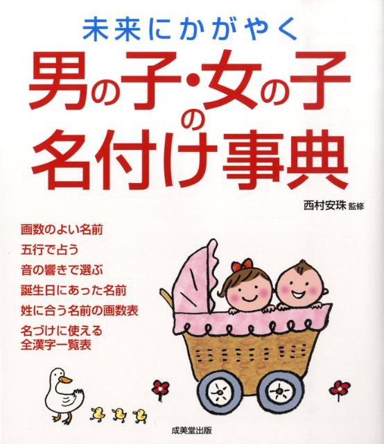 未来にかがやく男の子・女の子の名付け事典 [ 西村安珠 ]