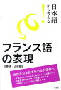 日本語から考える！フランス語の表現 [ 佐藤康 ]