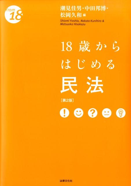 18歳からはじめる民法第2版