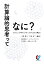 計算論的思考ってなに？