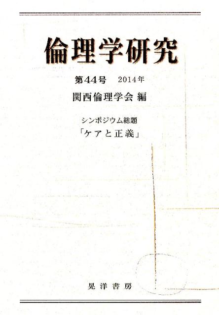 倫理学研究（第44号（2014年）） シンポジウム総題「ケアと正義」 [ 関西倫理学会 ]