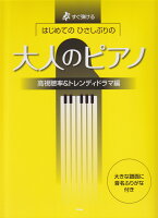 はじめてのひさしぶりの大人のピアノ 高視聴率＆トレンディドラマ編