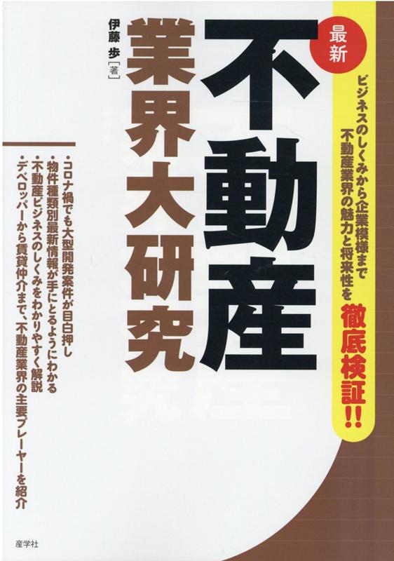 最新 不動産業界大研究 [ 伊藤 歩 ]