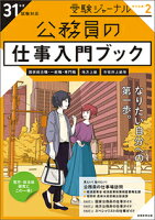 公務員の仕事入門ブック 31年度試験対応