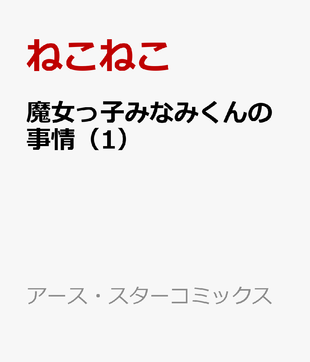 魔女っ子みなみくんの事情