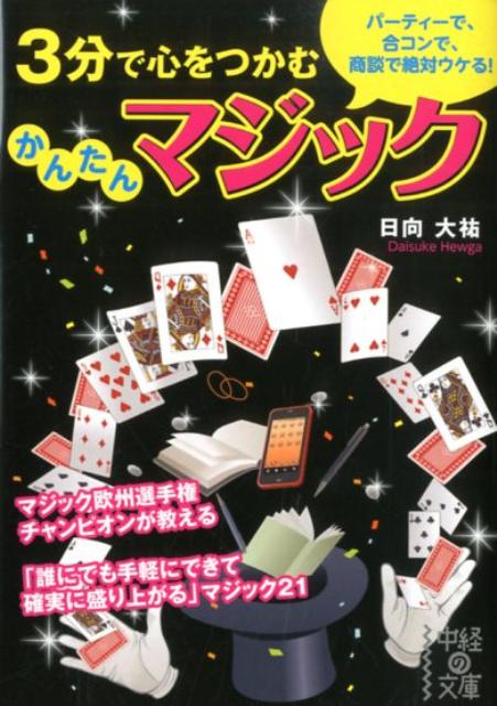 3分で心をつかむ　かんたんマジック