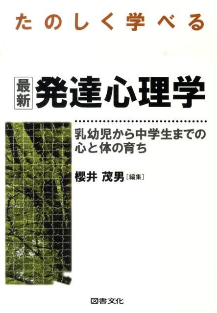 たのしく学べる最新発達心理学