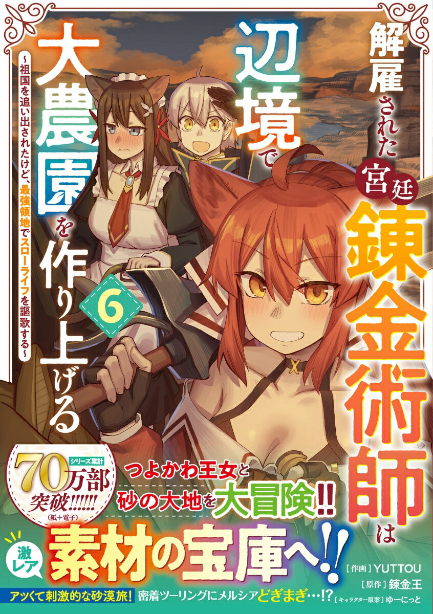 解雇された宮廷錬金術師は辺境で大農園を作り上げる〜祖国を追い出されたけど、最強領地でスローライフを謳歌する〜 6