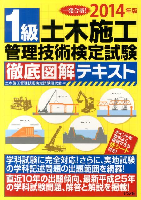 1級土木施工管理技術検定試験徹底図解テキスト（〔2014年版〕）