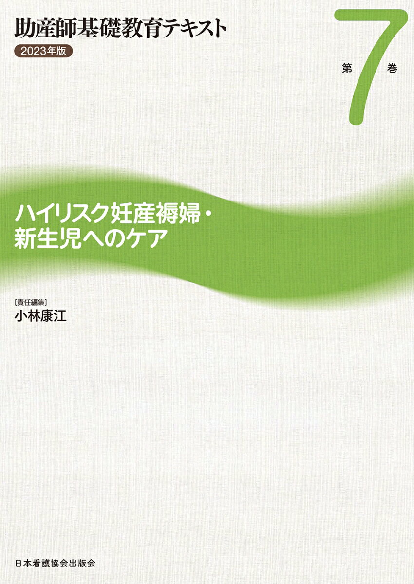 助産師基礎教育テキスト 2023年版 第7巻 ハイリスク妊産褥婦・新生児へのケア