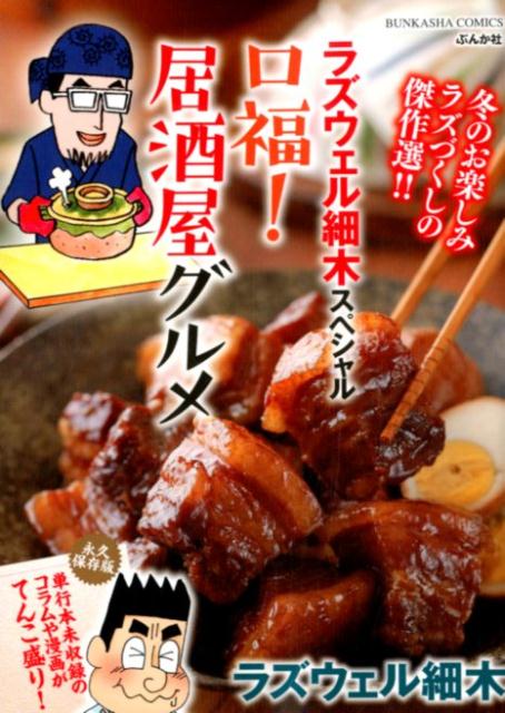 ラズウェル細木スペシャル　　口福！居酒屋グルメ