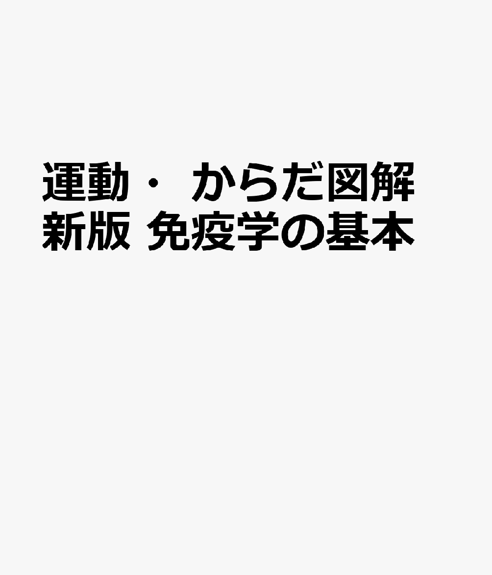 運動・からだ図解 新版 免疫学の基本