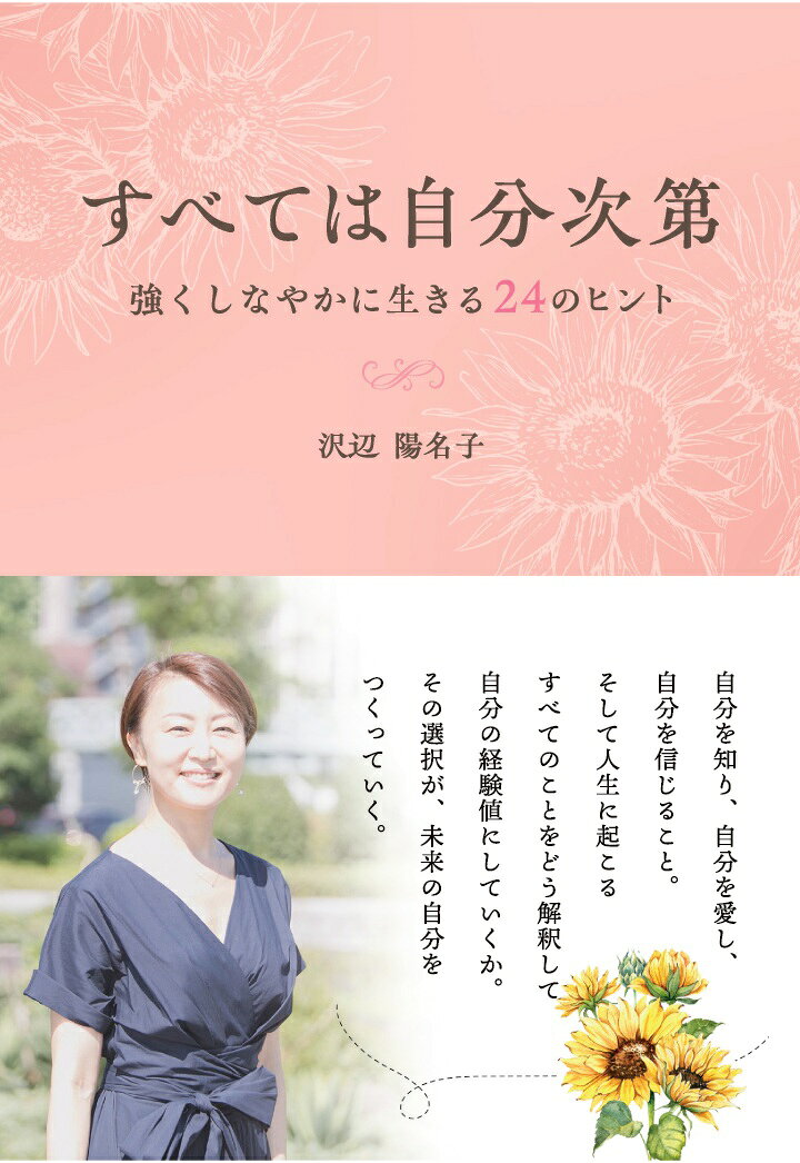 幸せを探し求めてたどり着いた答えは「自己肯定感」と「自分の人生を楽しむこと」だった。自己肯定感を育めずに育った著者が自己肯定感を取り戻し、自分らしく生きるきっかけとなった方法と、著者が小さな頃から培ってきた価値観や考え方を惜しみなくシェア。そして人生最大の悲しみの経験となった第一子の死産についての記録も収載。すべての経験を学びに変えて成長しつづける、強くしなやかなメンタルで生きるヒントがたくさん詰まった1冊です。