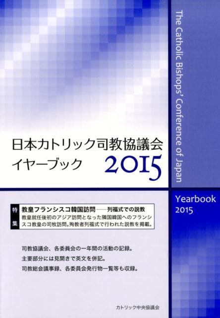 日本カトリック司教協議会イヤーブック（2015）