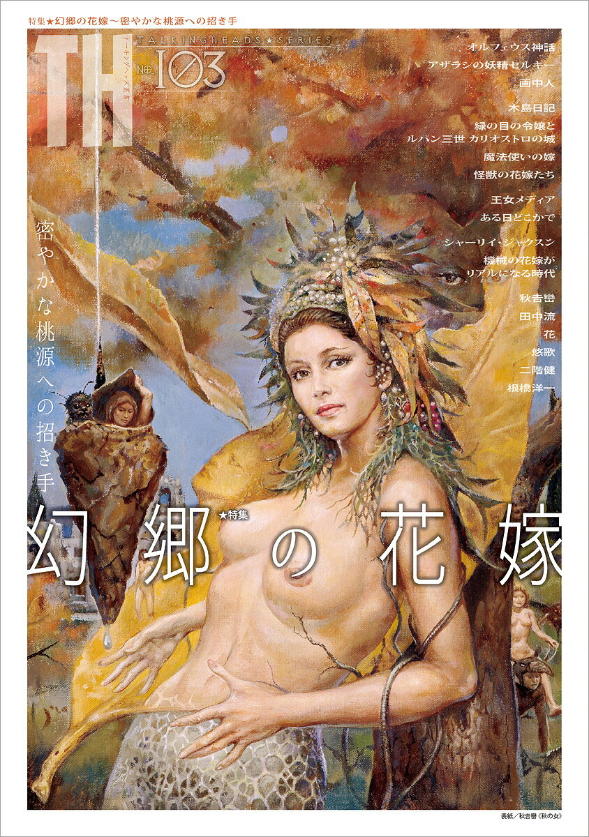 幻郷の花嫁～密やかな桃源への招き手 （トーキングヘッズ叢書　No.103） [ アトリエサード ]のサムネイル