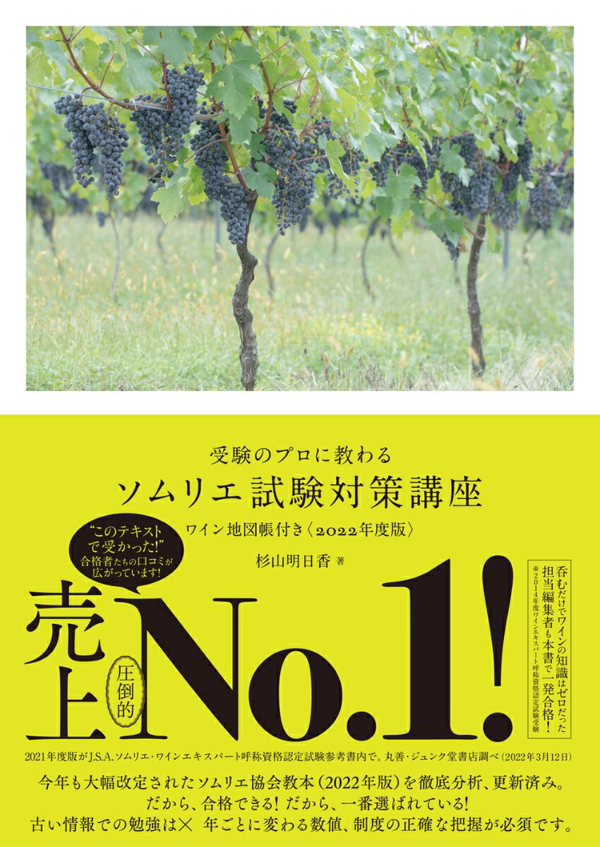 受験のプロに教わる ソムリエ試験対策講座 ワイン地図帳付き〈2022年度版〉 [ 杉山 明日香 ]