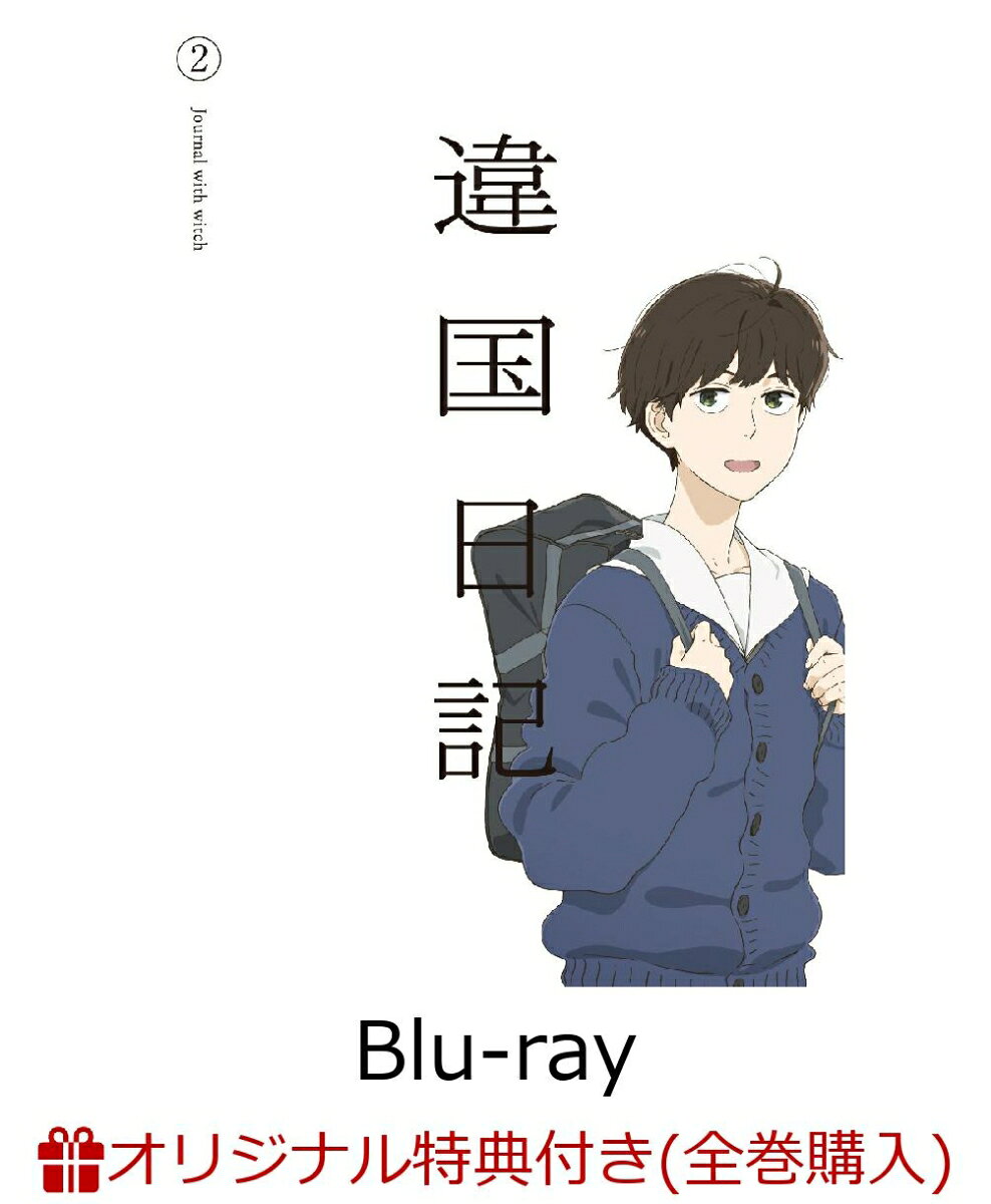 【楽天ブックス限定全巻購入特典】TVアニメ『違国日記』 第2巻 【Blu-ray】(A3クリアポスター2種セット)
