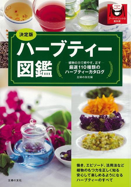 【バーゲン本】決定版　ハーブティー図鑑