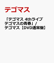 【楽天ブックスならいつでも送料無料】「テゴマス 4thライブ テゴマスの青春」/ テゴマス【DVD通常盤】 [ テゴマス ]