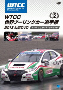 WTCC 世界ツーリングカー選手権 2013 公認DVD Vol.12 第12戦 マカオ/ギア・サーキット