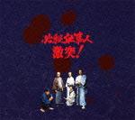 必殺仕事人 激突! [ 藤田まこと ]