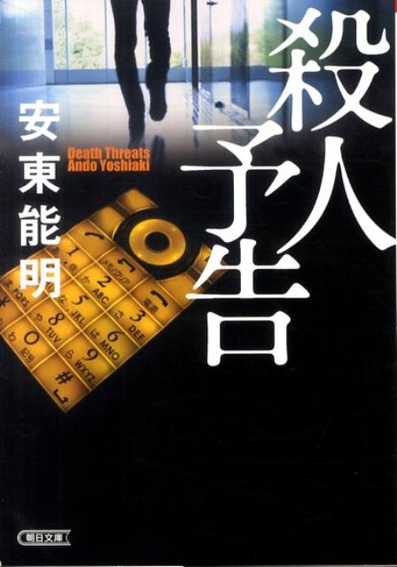 殺人予告
