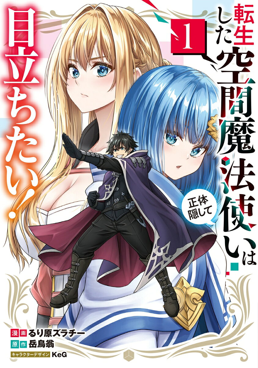 転生した空間魔法使いは正体隠して目立ちたい! 1