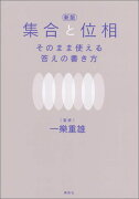 新版　集合と位相　そのまま使える答えの書き方