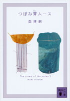 つぼみ茸ムース The cream of the notes 5