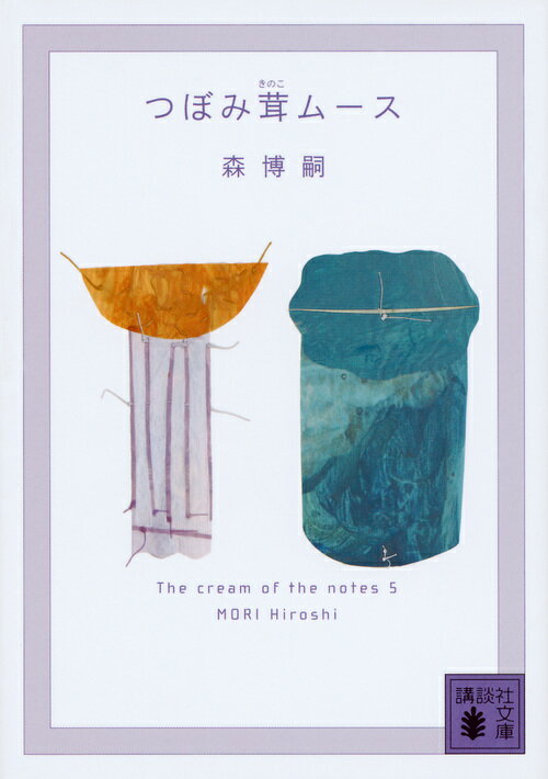 つぼみ茸ムース　The　cream　of　the　notes　5
