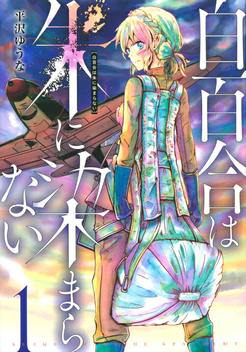 白百合は朱に染まらない（1）