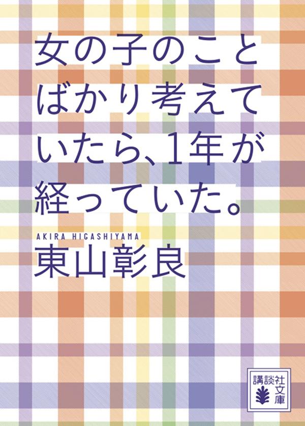 女の子のことばかり考えていたら、1年が経っていた。 （講談社文庫） [ 東山 彰良 ]