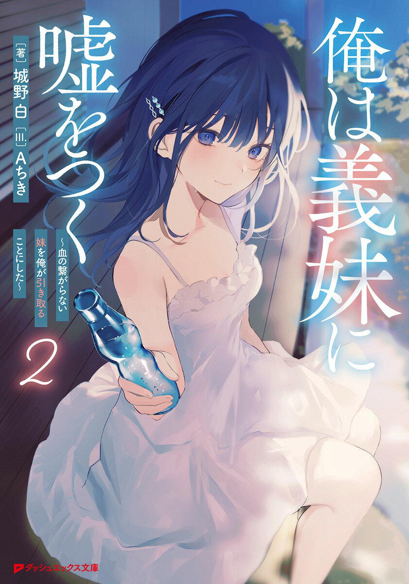 俺は義妹に嘘をつく 2 〜血の繋がらない妹を俺が引き取ることにした〜