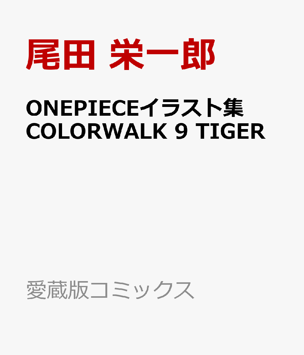 Onepieceイラスト集 Colorwalk 9 Tiger