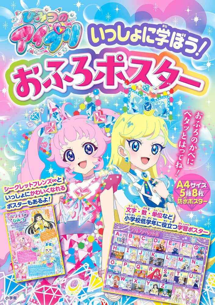 ひみつのアイプリ いっしょに学ぼう！おふろポスター [ 小学館 ]