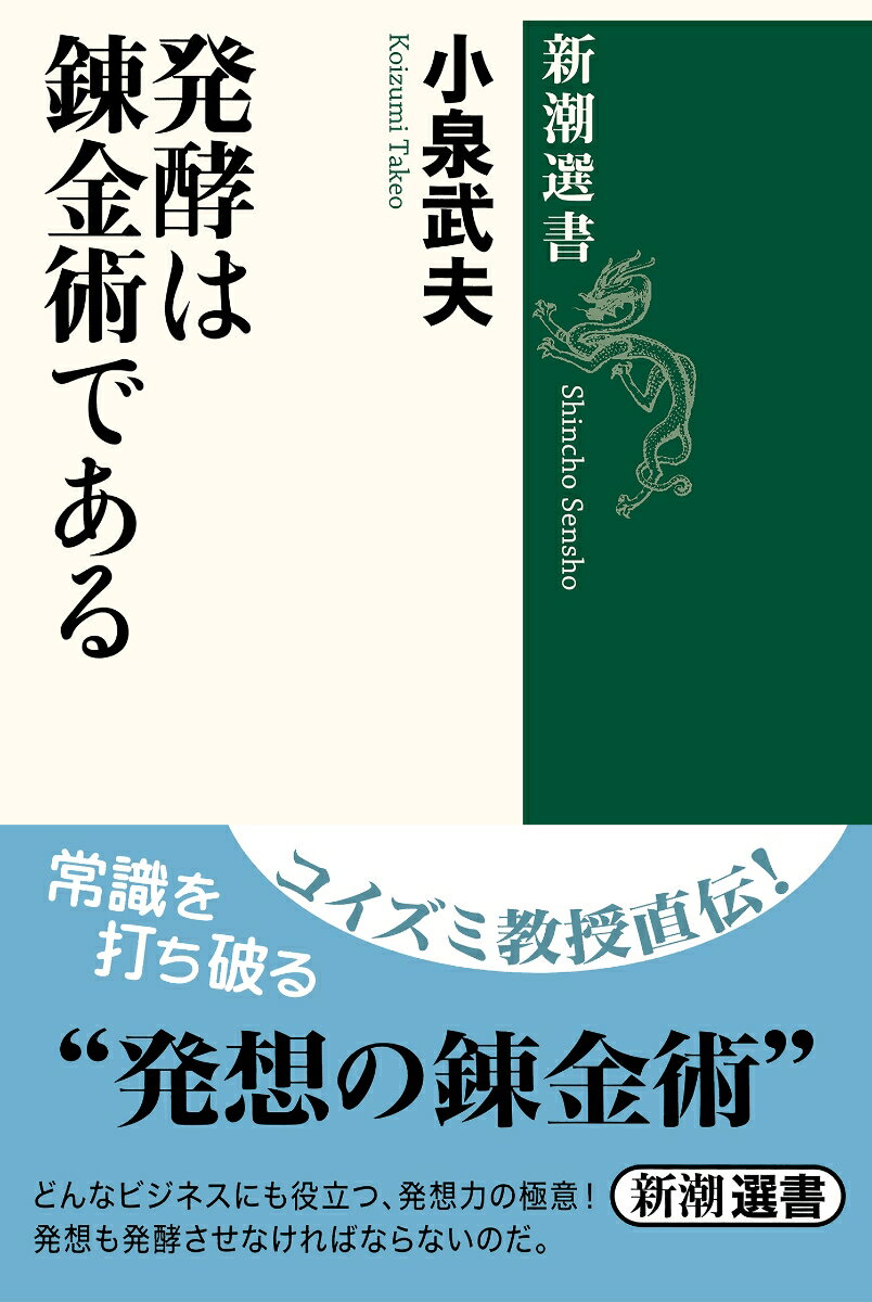 発酵は錬金術である （新潮選書） [ 小泉　武夫 ]