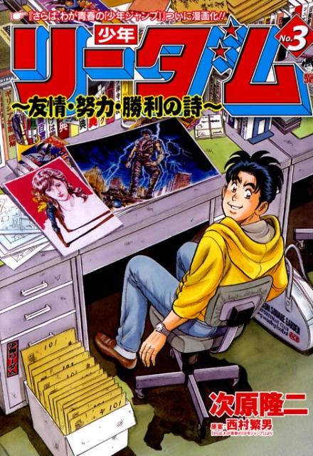 少年リーダム〜友情・努力・勝利の詩（3）