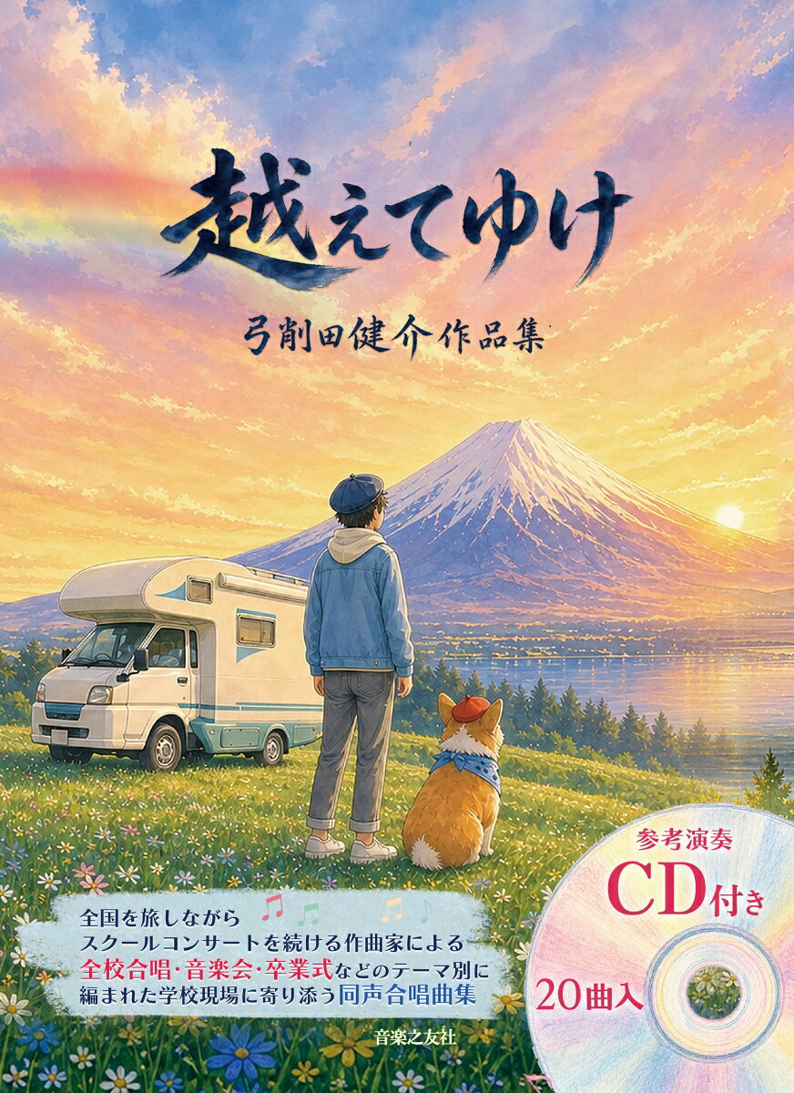 キャンピングカーを拠点に日本全国を旅し、そこで得た気づきや出会い、感動をもとに子どもたちに向けた多くの合唱曲を生み出してきた作曲家・弓削田健介。彼の代表曲を冠した本作は、バラエティー豊かな同声二部合唱曲全16曲を収載した渾身の作品集。文筆家・藤原ジュンとの共作『レインボー（いらっしゃい1年生）』、芸術家・大志との共作『いのちのたいよう』、小学校教諭との共作『しあわせのかたち』（岩井智宏作詞）『いのちがえがお』（天野朝代作詞）といったコラボ曲をはじめ、本曲集のための書き下ろし作『エールがきこえる〜夢の応援合戦〜』など、多彩なラインナップが揃う。全曲、「全校合唱」「音楽会」「感謝のうた」「6年生に贈るうた」「卒業式・旅立ちのうた」など、小学校のさまざまな場面に合わせて分類され、日々の学校生活や行事を鮮やかに彩る。付属CDには、北上市立黒沢尻北小学校合唱部などによる充実の参考音源を収録。
[曲目]

1. Dream & Dream〜夢をつなごう〜（二部合唱）
2. Dream & Dream〜夢をつなごう〜［簡易版］（二部合唱）
3. エールが聴こえる〜夢の応援合戦〜（二部合唱）
4. レインボー（いらっしゃい1年生）（二部合唱）
5. ピアノと歌おう（二部合唱）
6. たいようのきょうしつ（二部合唱）
7. Steamship〜夢の蒸気船〜（二部合唱）
8. いのちのたいよう（二部合唱）
9. しあわせのかたち（二部合唱）
10. いのちがえがお（二部合唱）
11. どんなときも（二部合唱）
12. ありがとうの花かご（二部合唱）
13. 約束〜また会う日まで（二部合唱）
14. 北極星のリレー（二部合唱）
15. エール（いってらっしゃい6年生）（二部合唱）
16. つばさにかえて（二部合唱）
17. 越えてゆけ（二部合唱）